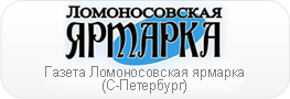 Газета Ломоносовская ярмарка (С-Петербург)