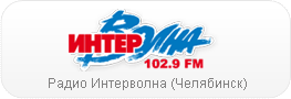 Прием приветов  для Радио Интерволна (Челябинск)