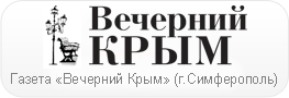 газета «Вечерний Крым»