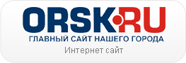 Пополнение Баланса на сайте www.orsk.ru